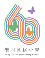 豐村60週年校慶
