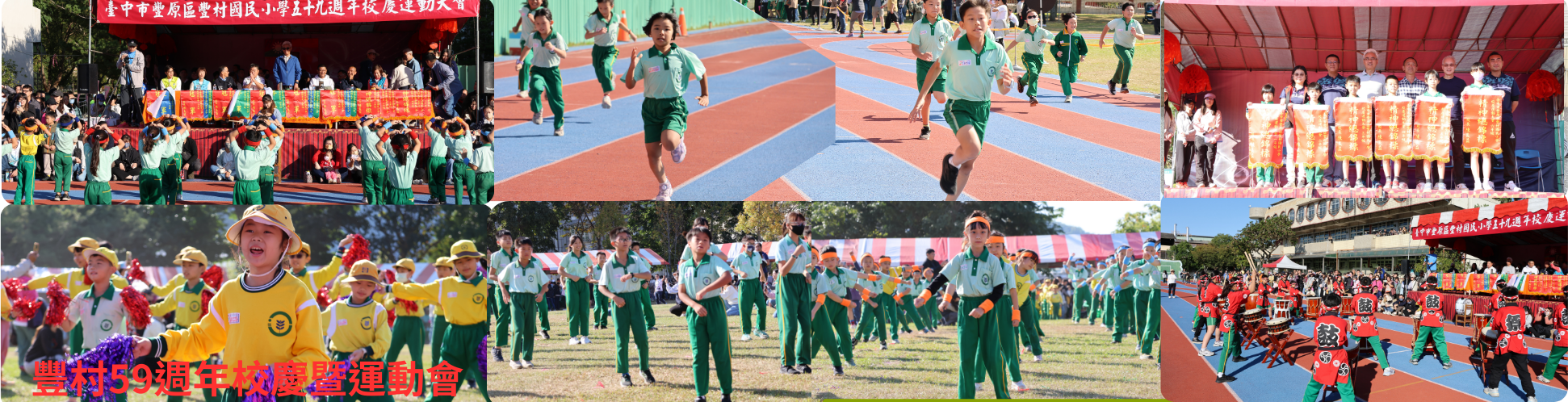 豐村59週年校慶暨運動會