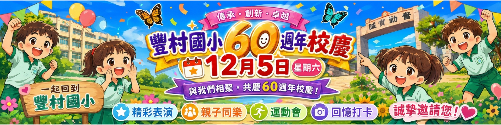 豐村60週年
